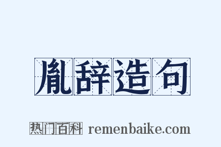 胤辞造句是什么意思的图片